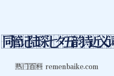 同管记陆琛七夕五韵诗近义词是什么意思的图片